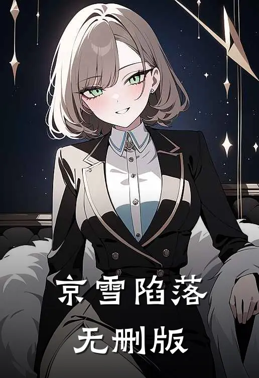 京雪陷落无删版