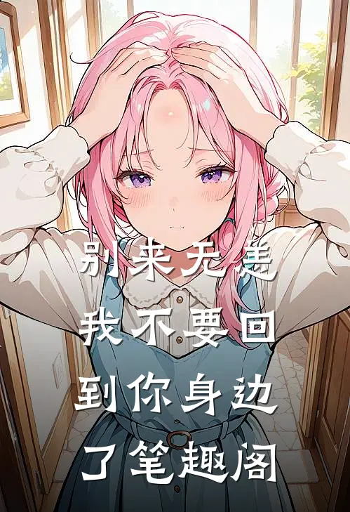 别来无恙，我不要回到你身边了笔趣阁