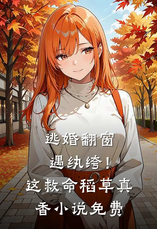 逃婚翻窗遇纨绔！这救命稻草真香小说免费