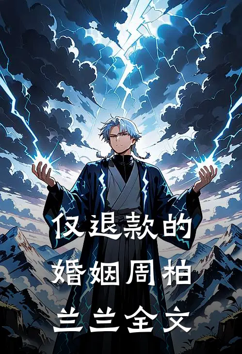 仅退款的婚姻周柏兰兰全文