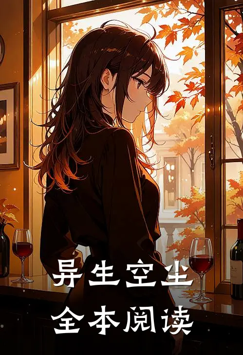 异生空尘全本阅读