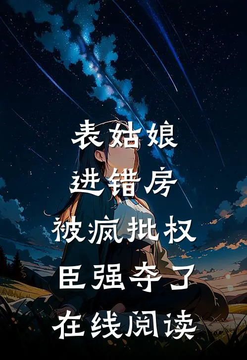表姑娘进错房，被疯批权臣强夺了在线阅读