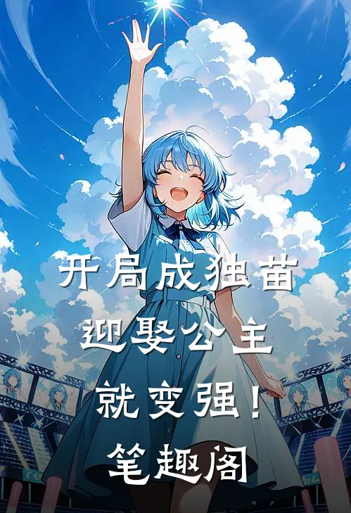开局成独苗，迎娶公主就变强！笔趣阁