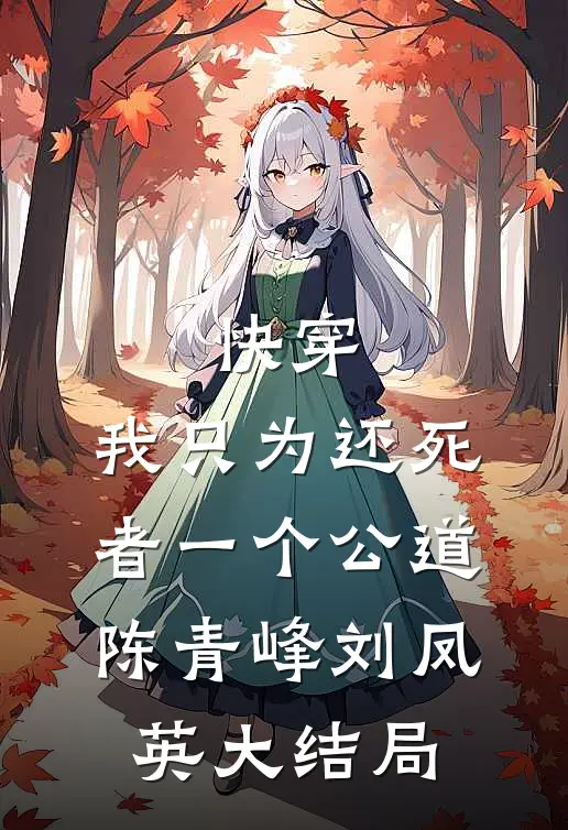 快穿：我只为还死者一个公道陈青峰刘凤英大结局