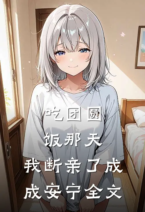 吃团圆饭那天，我断亲了成成安宁全文