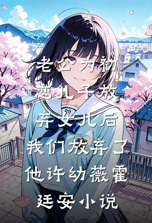 老公为初恋儿子放弃女儿后，我们放弃了他许幼薇霍廷安小说