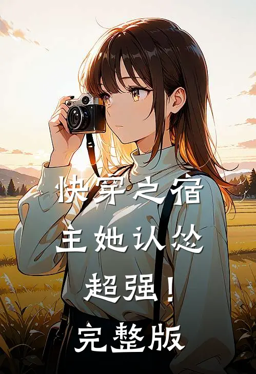 快穿之宿主她认怂超强！完整版