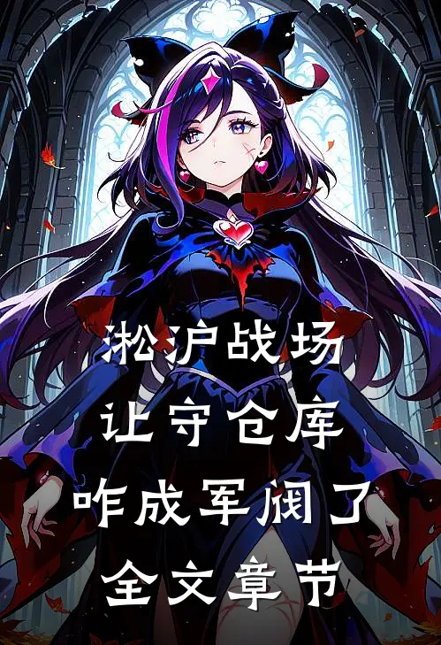 淞沪战场：让守仓库，咋成军阀了全文章节