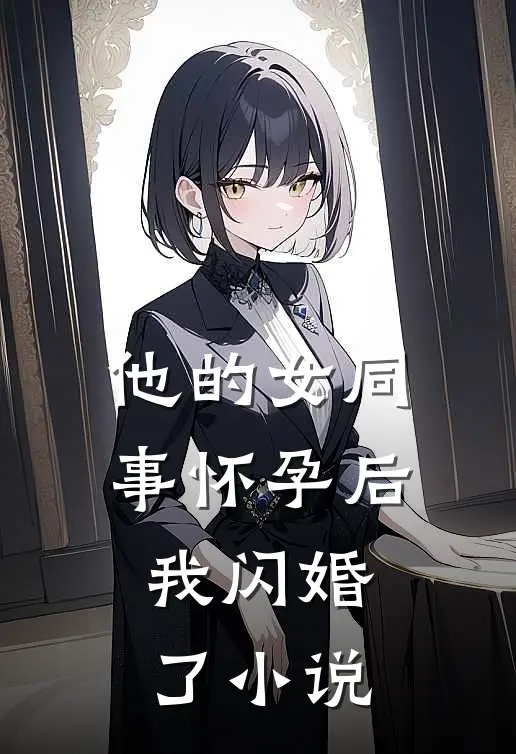 他的女同事怀孕后，我闪婚了小说