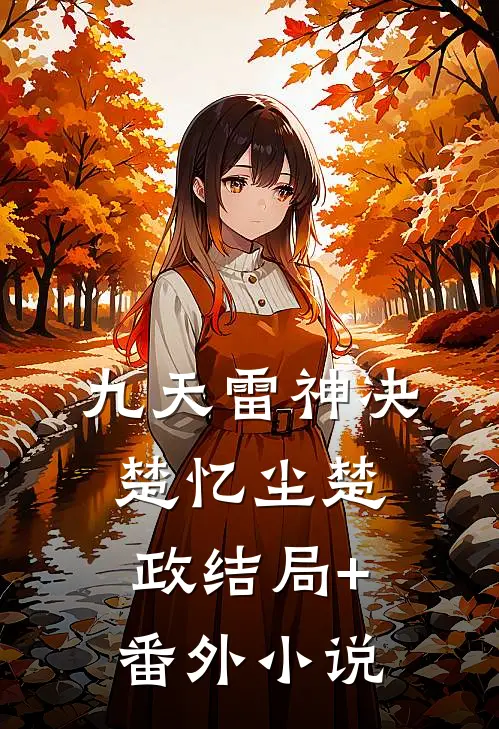 九天雷神决楚忆尘楚政结局+番外小说