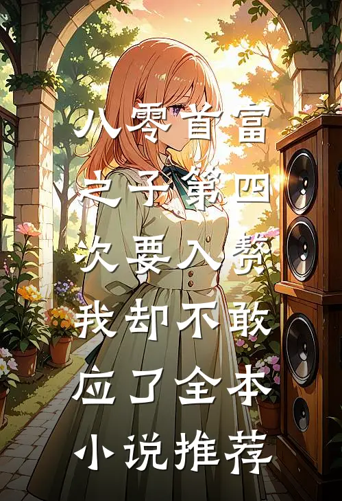 八零首富之子第四次要入赘，我却不敢应了全本小说推荐