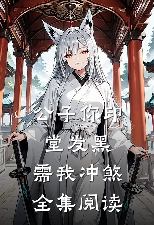 公子你印堂发黑，需我冲煞全集阅读