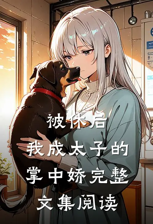 被休后，我成太子的掌中娇完整文集阅读