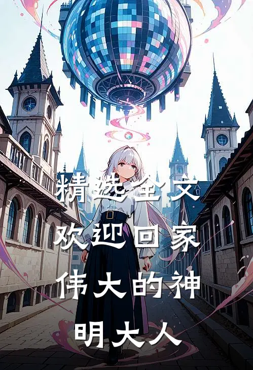 精选全文欢迎回家，伟大的神明大人