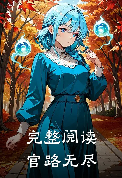 完整阅读官路无尽