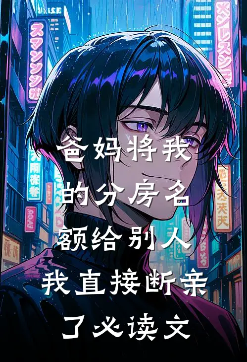 爸妈将我的分房名额给别人，我直接断亲了必读文