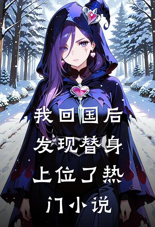 我回国后，发现替身上位了热门小说