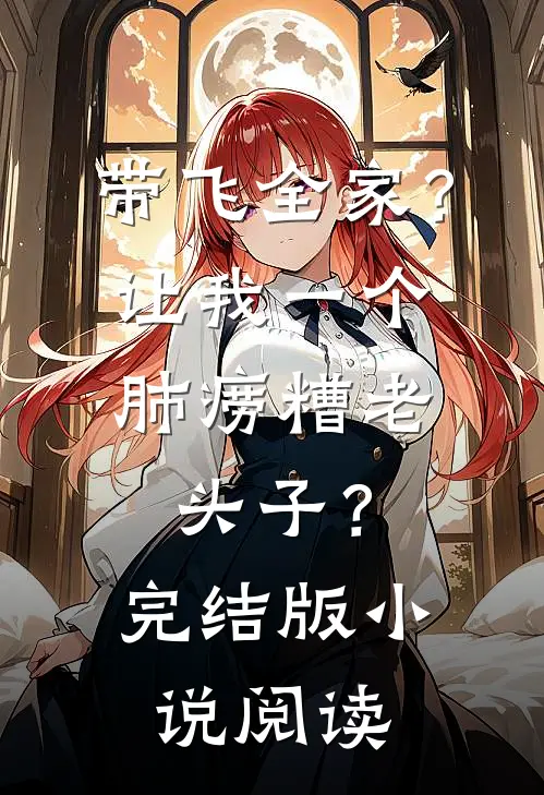 带飞全家？让我一个肺痨糟老头子？完结版小说阅读