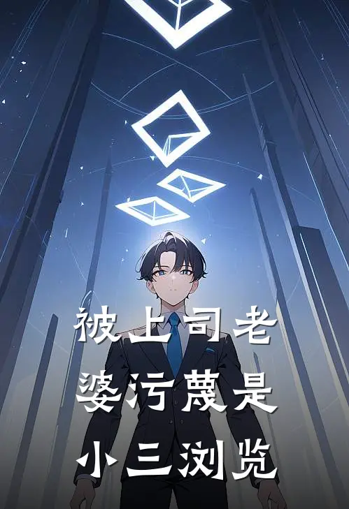 被上司老婆污蔑是小三浏览