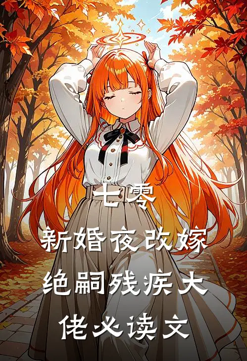 七零：新婚夜改嫁绝嗣残疾大佬必读文