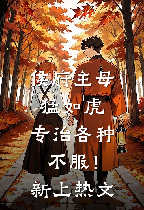 侯府主母猛如虎，专治各种不服！新上热文