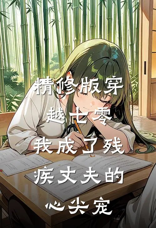 精修版穿越七零：我成了残疾丈夫的心尖宠