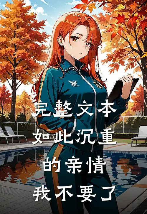 完整文本如此沉重的亲情,我不要了