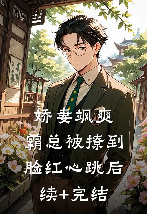 娇妻飒爽：霸总被撩到脸红心跳后续+完结