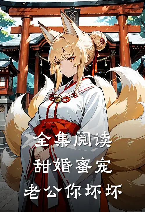 全集阅读甜婚蜜宠：老公你坏坏