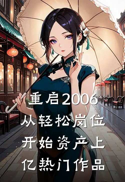 重启2006：从轻松岗位开始资产上亿热门作品