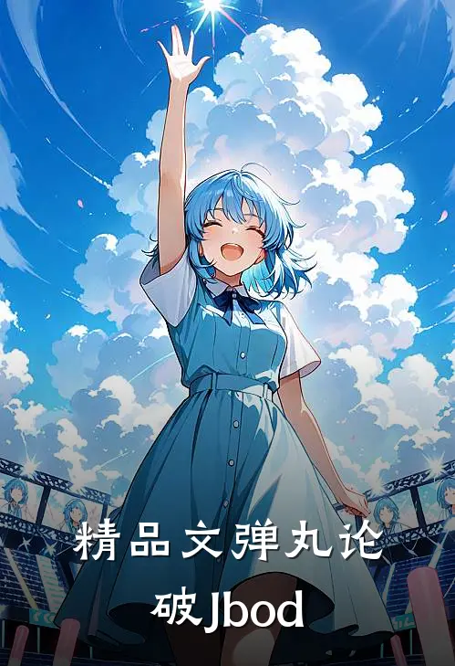 精品文弹丸论破Jbod