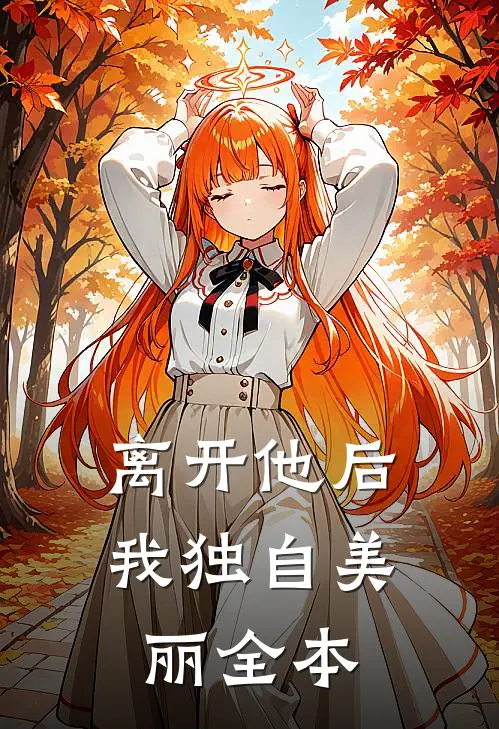 离开他后，我独自美丽全本