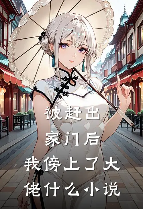 被赶出家门后，我傍上了大佬什么小说