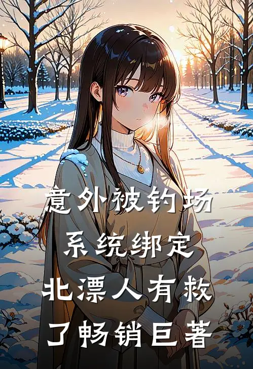 意外被钓场系统绑定，北漂人有救了畅销巨著