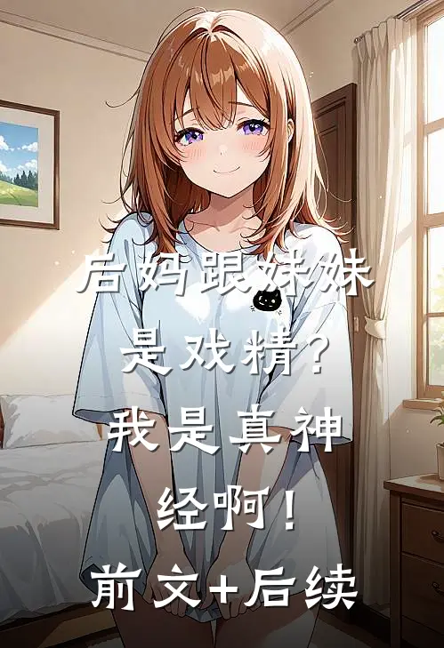 后妈跟妹妹是戏精？我是真神经啊！前文+后续