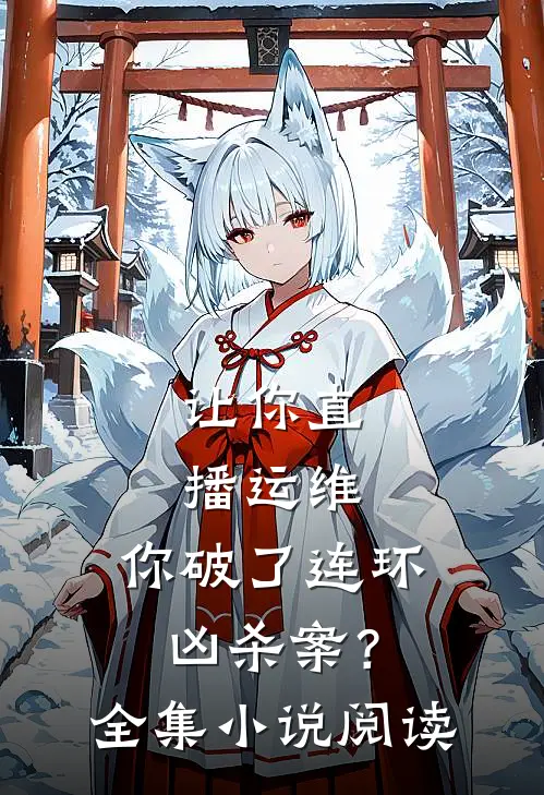 让你直播运维，你破了连环凶杀案？全集小说阅读