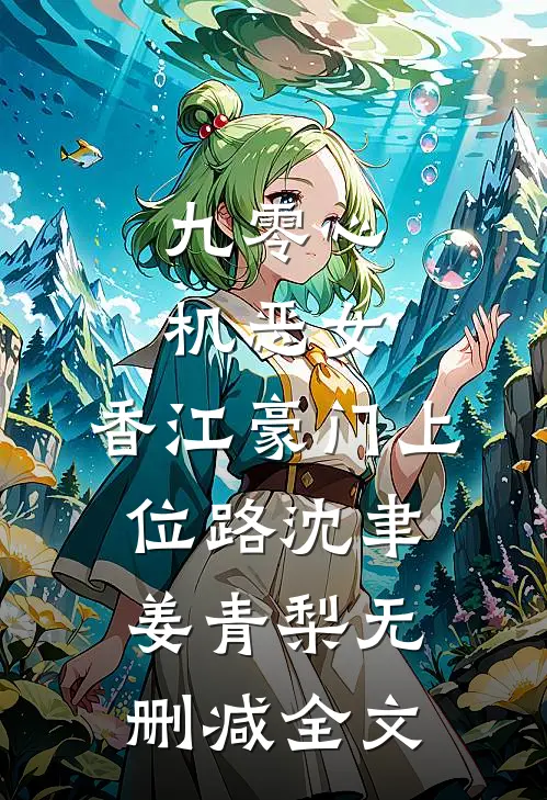 九零心机恶女，香江豪门上位路沈聿姜青梨无删减全文