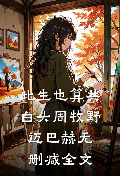 此生也算共白头周牧野迈巴赫无删减全文