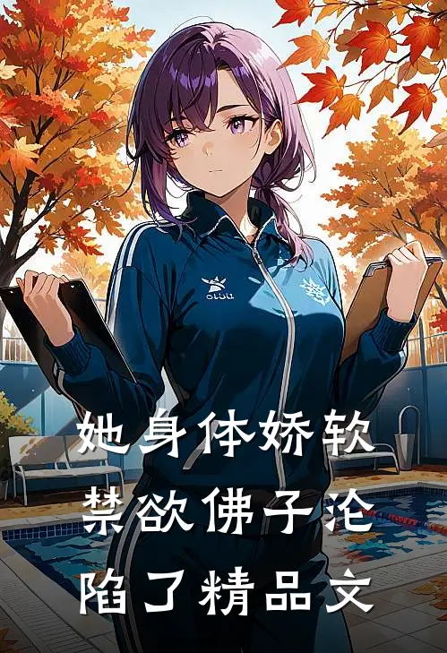 她身体娇软，禁欲佛子沦陷了精品文