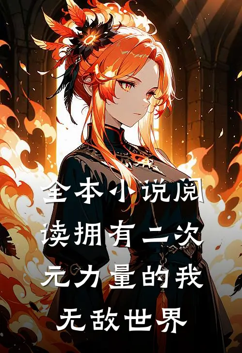 全本小说阅读拥有二次元力量的我无敌世界