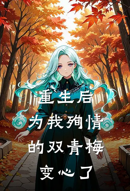 重生后，为我殉情的双青梅变心了