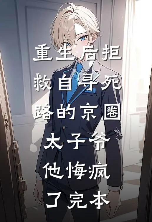 重生后拒救自寻死路的京圈太子爷，他悔疯了完本