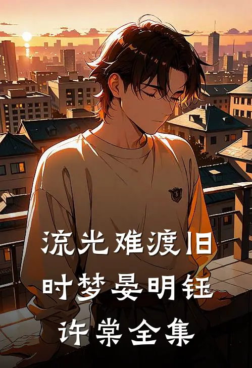 流光难渡旧时梦晏明钰许棠 全集