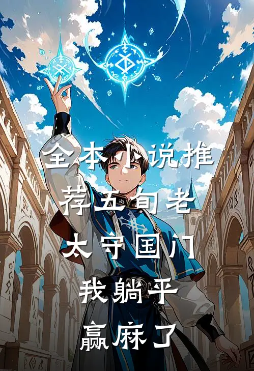 全本小说推荐五旬老太守国门，我躺平赢麻了