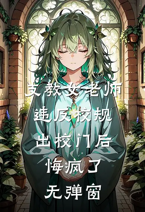 支教女老师违反校规出校门后，悔疯了无弹窗
