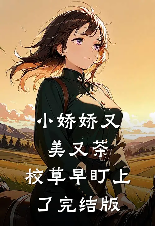 小娇娇又美又茶，校草早盯上了完结版
