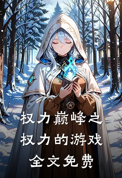 权力巅峰之权力的游戏全文免费