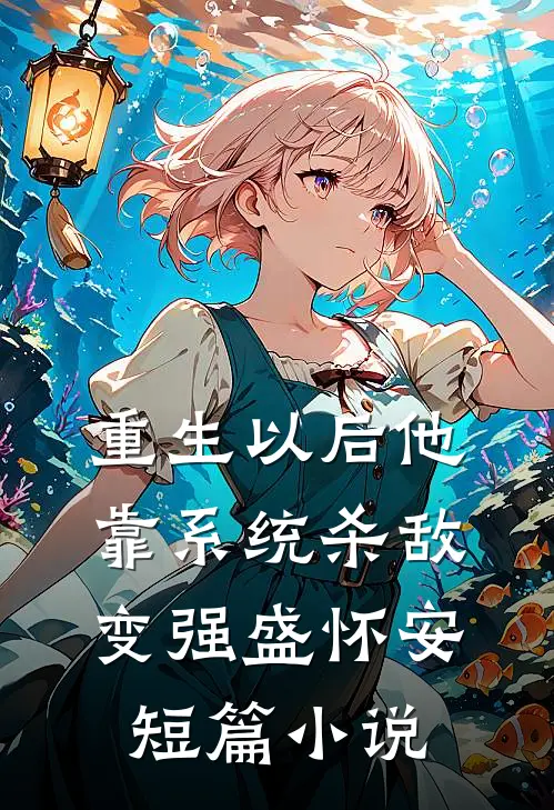 重生以后他靠系统杀敌变强盛怀安短篇小说