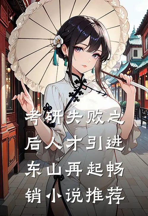 考研失败之后人才引进东山再起畅销小说推荐