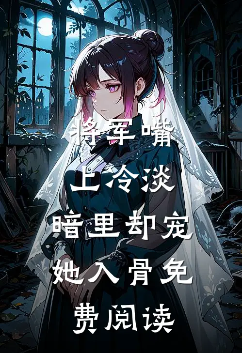 将军嘴上冷淡，暗里却宠她入骨免费阅读
